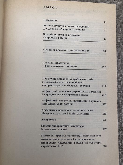 Лікарські рослини. Енциклопедичний довідник. А. Гродзінський.