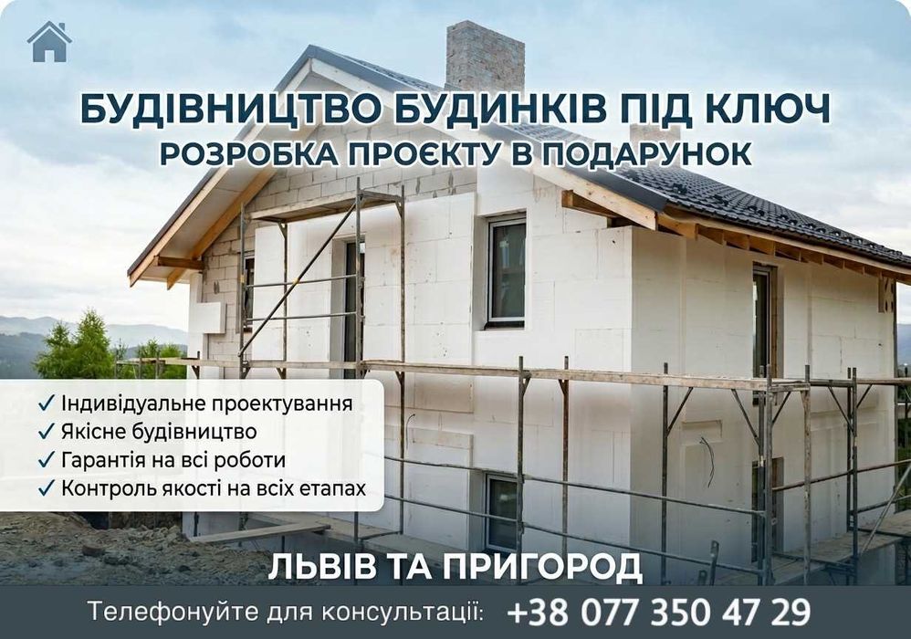 Будівництво будинків під ключ у Львові та околицях міста / Будівельники
