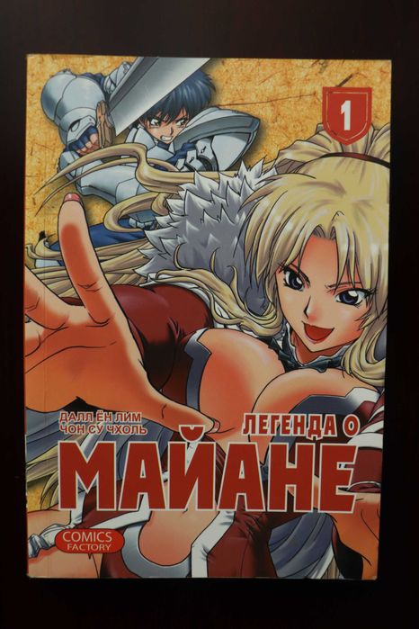 Комікс "Легенда о Майане" том 1. Манга
