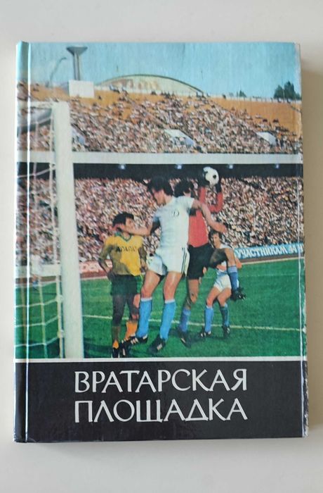 Б. Нартовский. Вратарская площадка