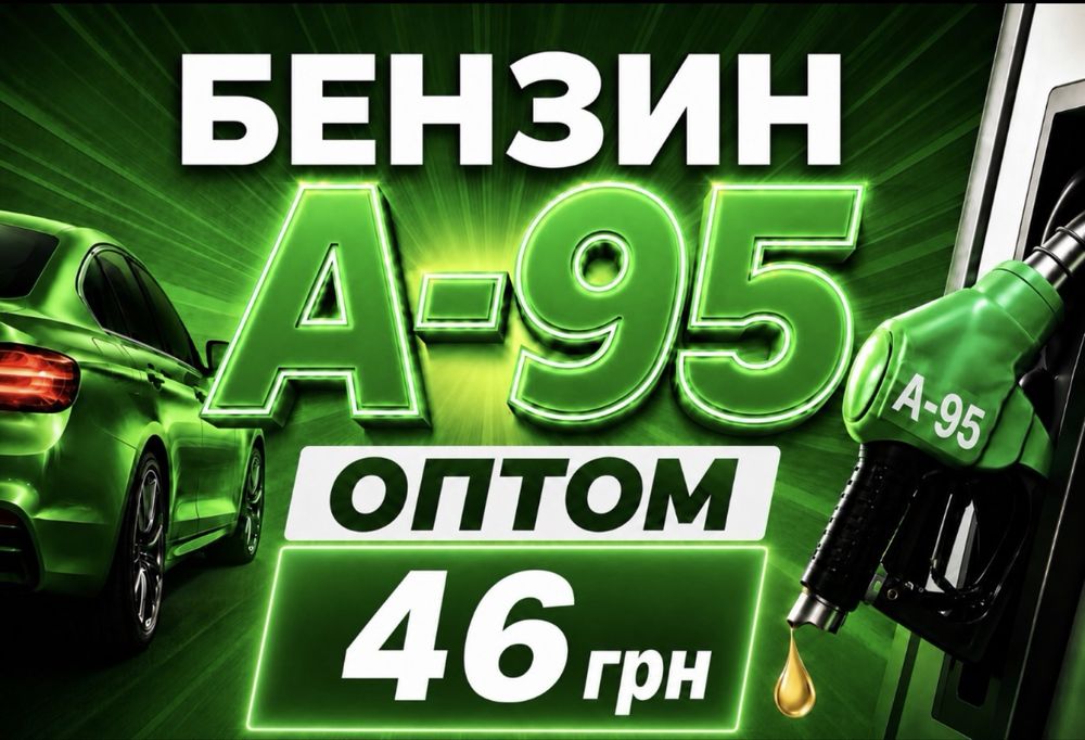 Бензин Опт від 1000 л 46 грн. Дизпаливо Євро 6