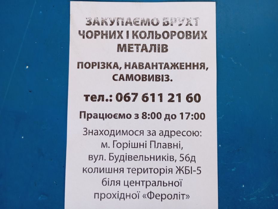 Закупаемо брухт чорних і колерових металів.
