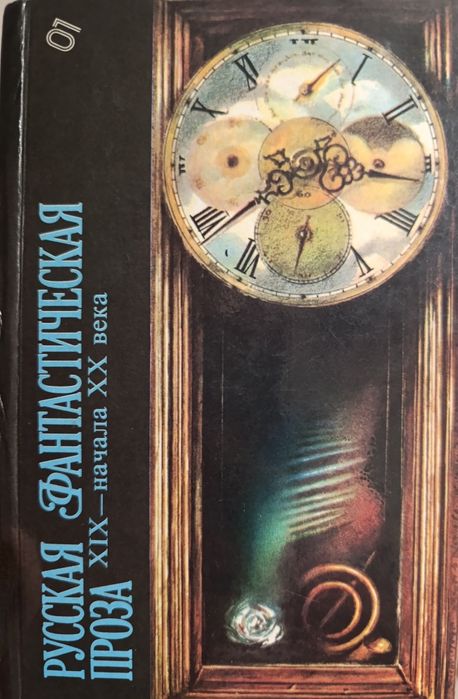 Русская фантастическая проза XIX  начала XX века