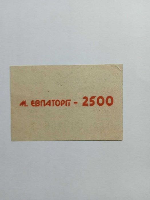 Квиток на трамвай Євпаторія 50 копійок