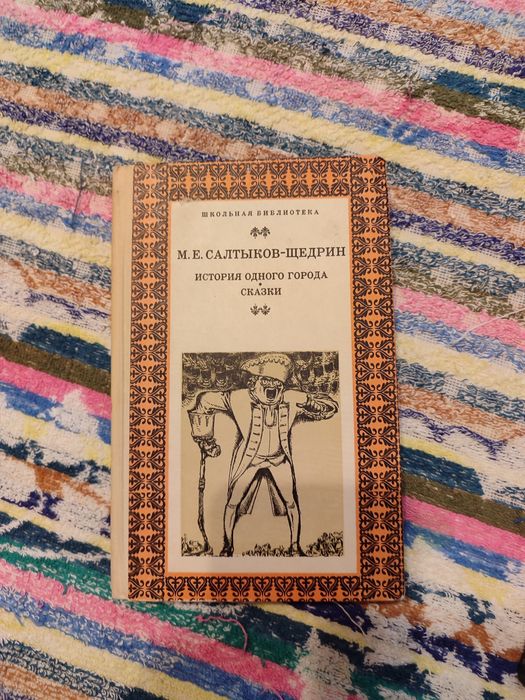 Салтыков -Щедрин история одного города.. сказки 1977