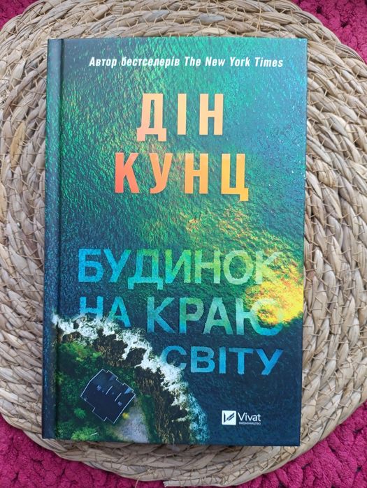 Книга Будинок на краю світу Дін Кунц