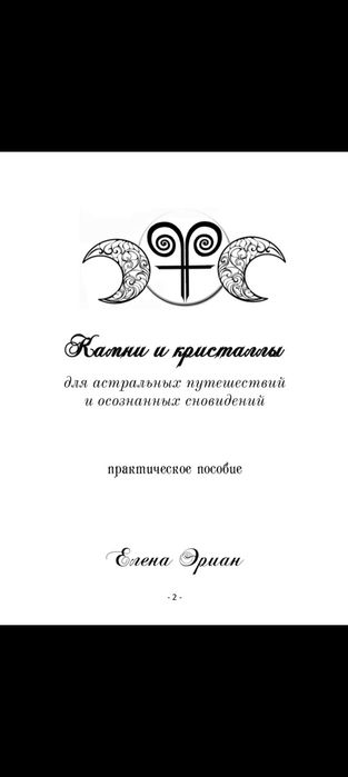 Книга камни и кристаллы, литотерапия, эзотерика