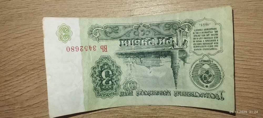 Колекційна куп'юра 3 рубля 1961 р