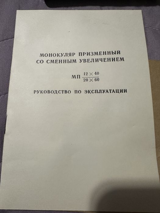 Рідкісний комплект монокуляр ЗОМЗ МП 12х40 / 20х60 (повний комплект, ідеальний стан)