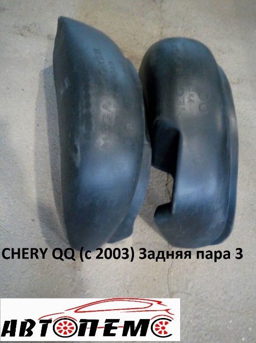 Підкрилки CHERY A13  Amulet Beat Eastar Jaggy Kimo QQ Tiggo