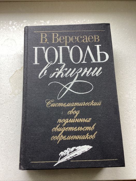 В. Вересаев. Гоголь в жизни
