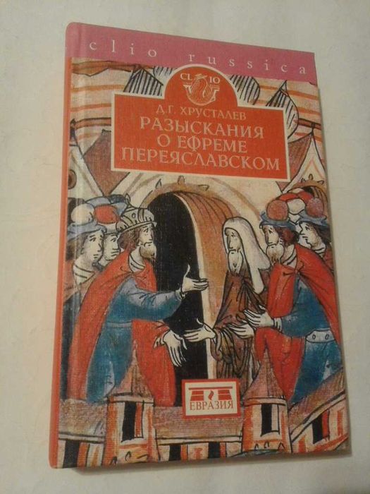 Хрусталев Д. Разыскания о Ефреме Переяславском