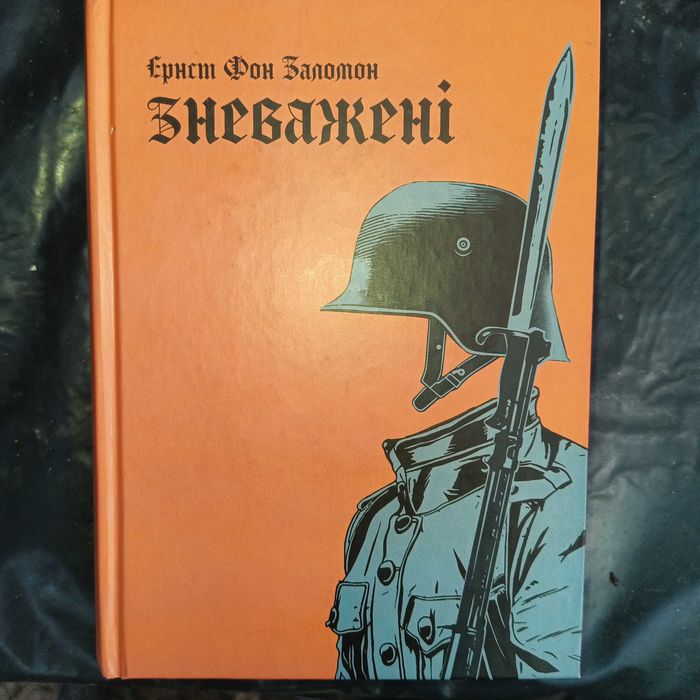 Зневажені. Ернст фон Заломон