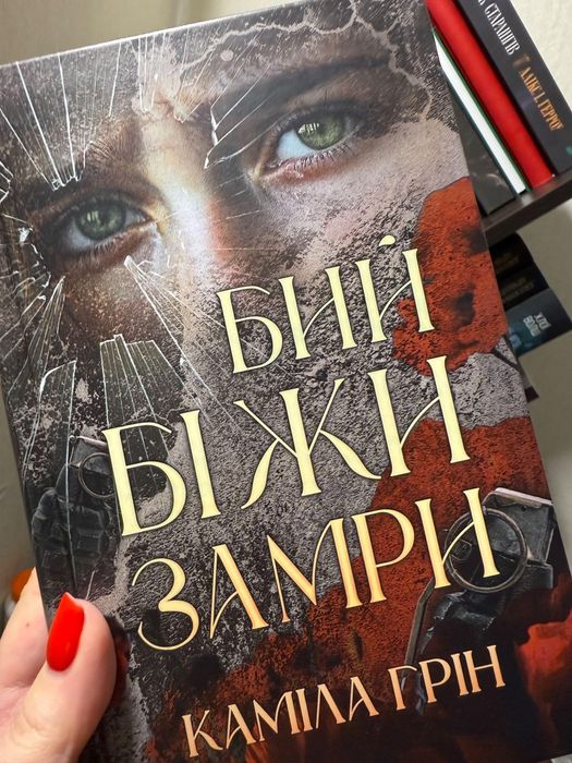 Бий біжи замри Каміла Грін