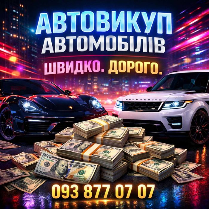 Автовикуп Куплю Авто