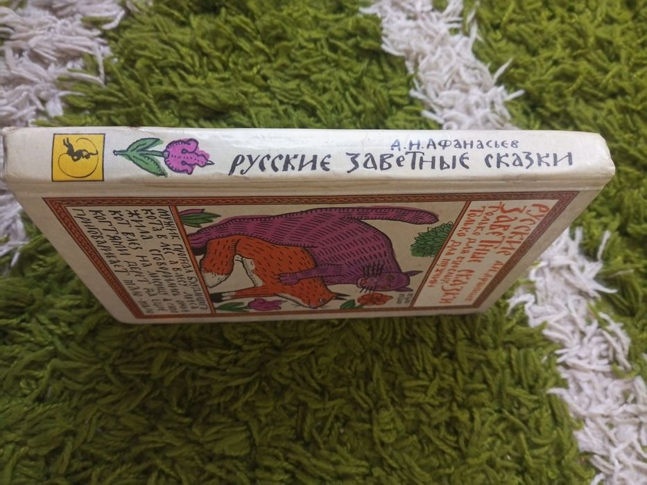 А.Н.Афанасьев Русские заветные сказки