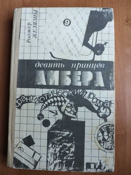 Р. Желязны. Девять принцев Амбера