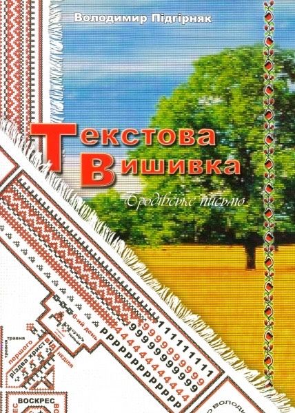 Текстова вишивка Книга