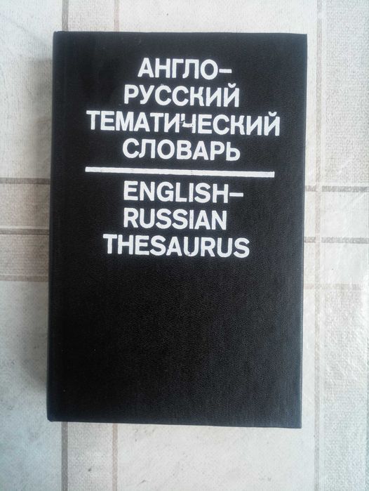 Англо-русский тематический словарь