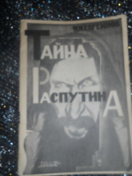 Н.Н. Евреинов. Тайна Распутина
