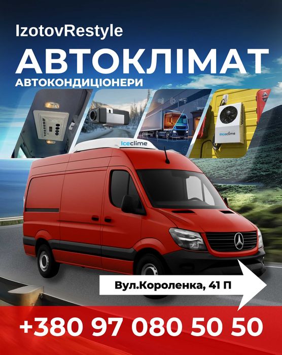 Авто кондиціонери, опалювачі, випарники, моноблоки,електродвері