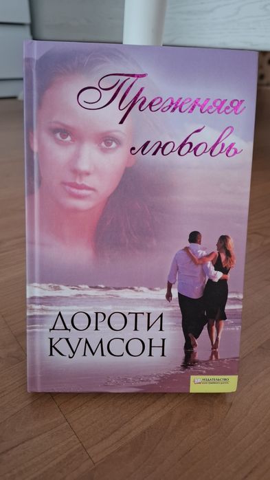 Д. Кумсон. Прежняя любовь