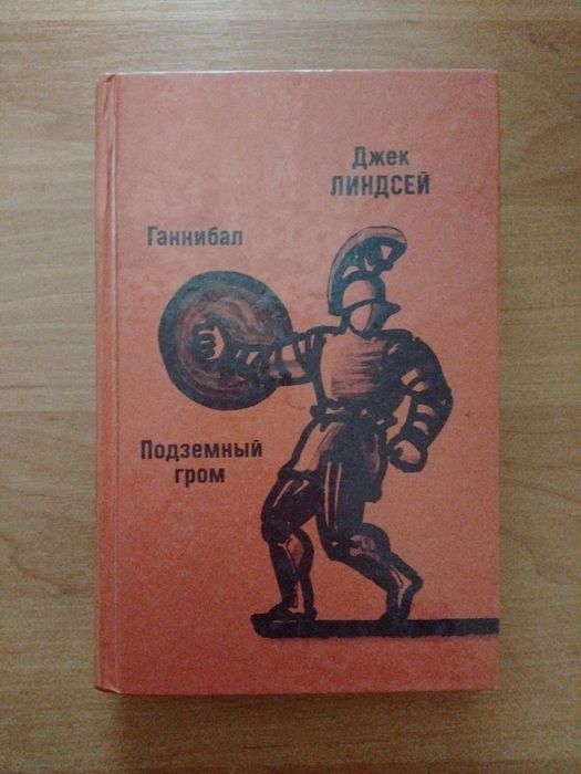 Д. Линдсей. Ганнибал. Подземный гром