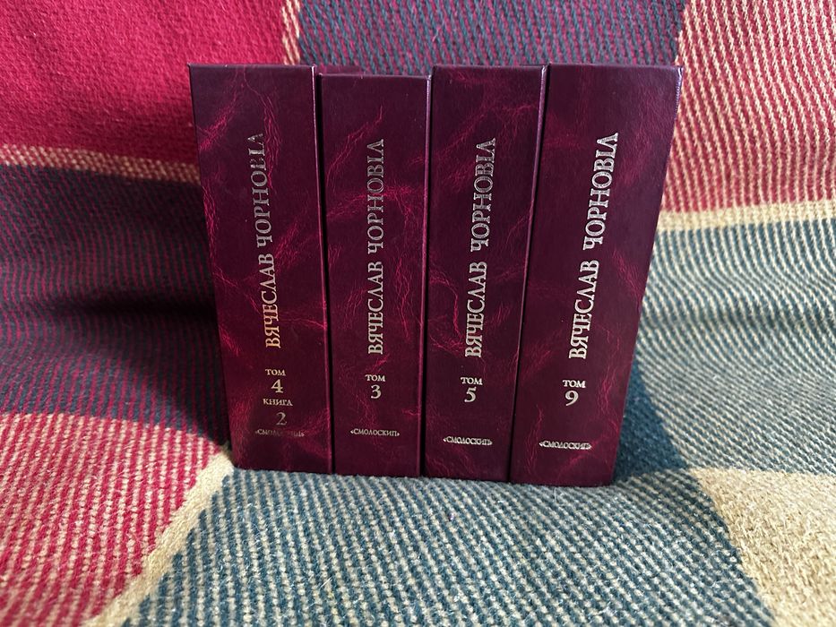 Вячеслав Чорновіл. Твори у десяти томах. Том 3,4.5,9