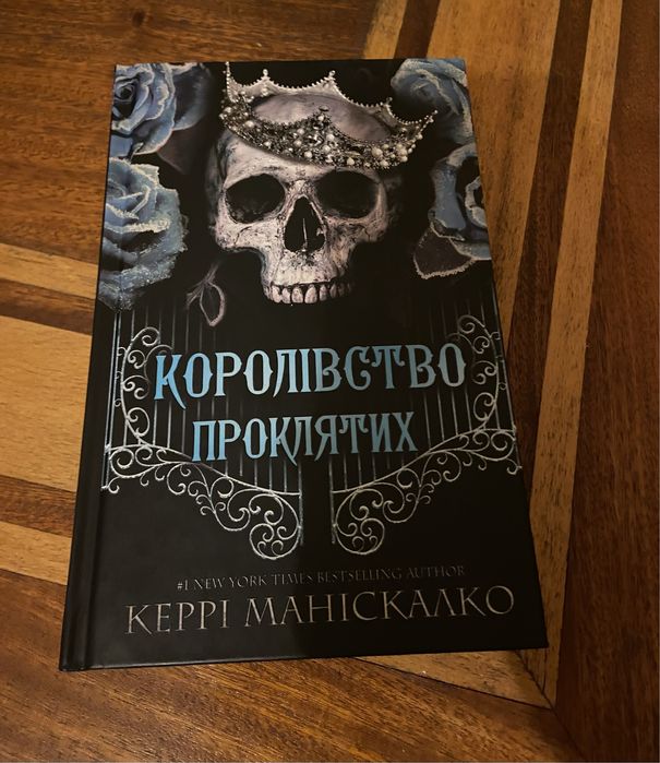 Книга: «Короліство проклятих»