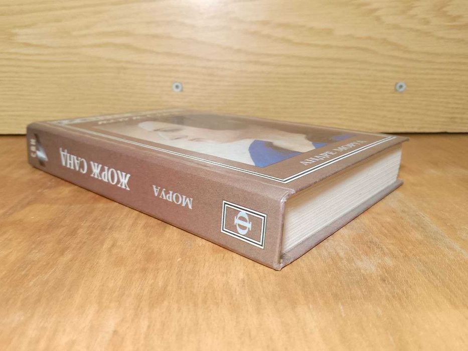 Моруа. Жорж Санд. Серия След в истории.