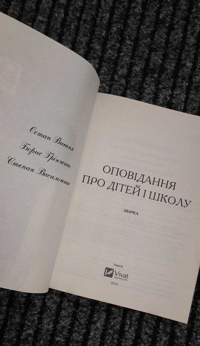 Книга Оповідання про дітей і школу