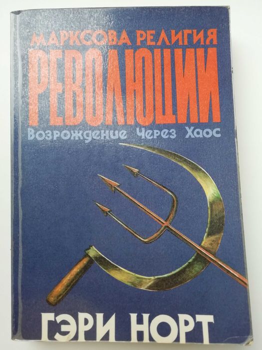 Марксова религия революции. Гэри Норт. /социология /политология