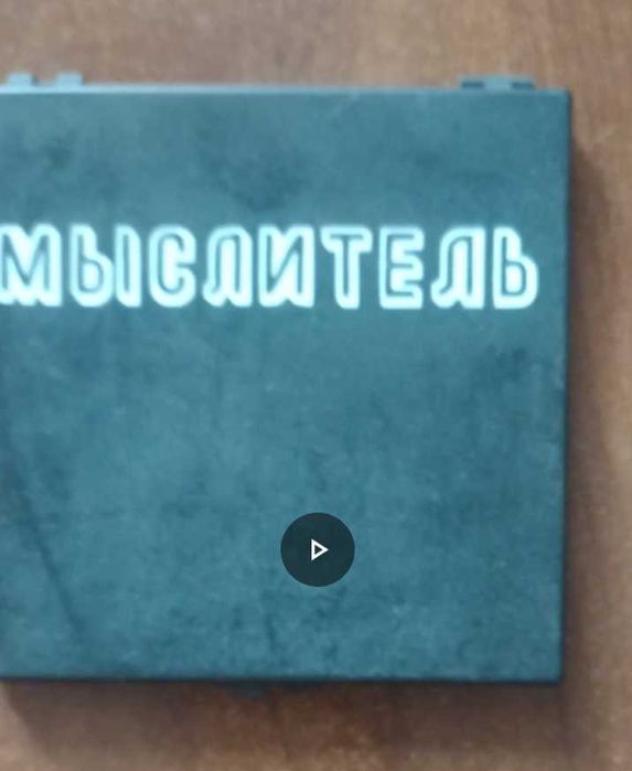 Настільна гра "мыслитель" вир-ва срср