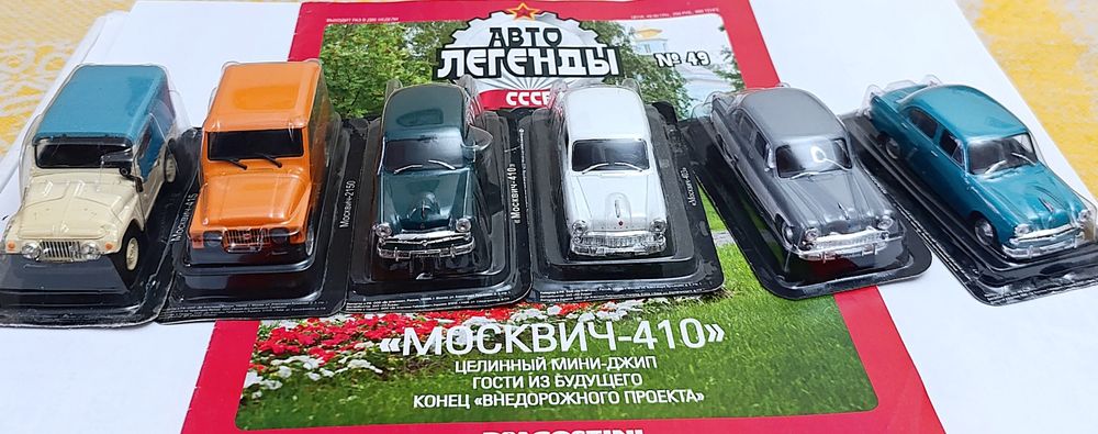 АВТОЛЕГЕНДЫ: модель автомобиля: "МОСКВИЧ", "ИЖ" и другие модели.