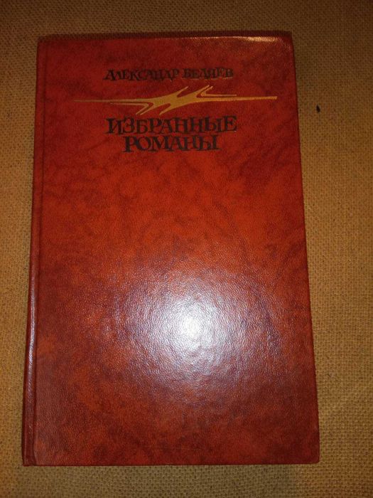 Александр Беляев- Избранные романы.