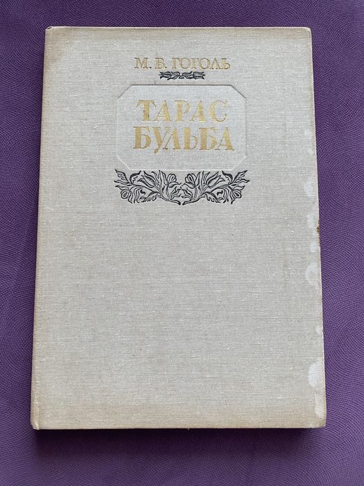 М. Гоголь. Тарас Бульба