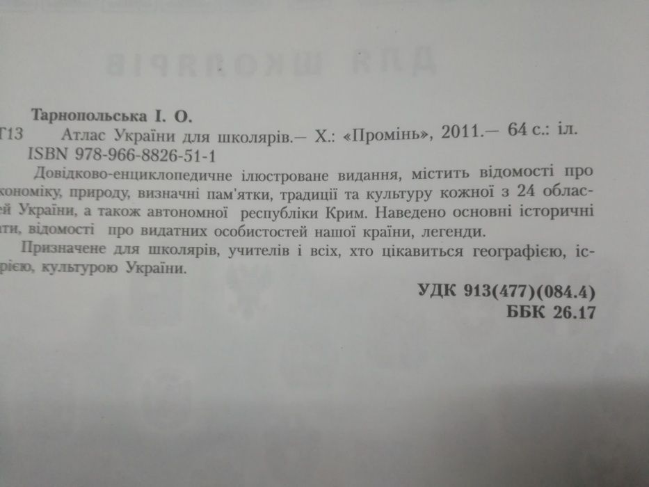 Атлас Украины , для школьников ( на украинском )