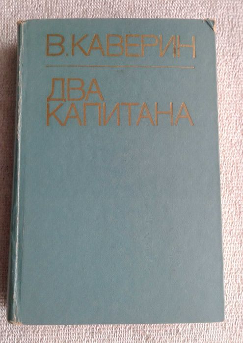 В. Каверин. Два капитана