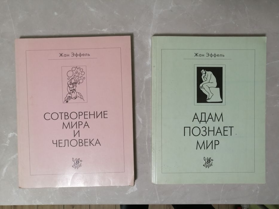 Комиксы. Жан Эффель. Сотворение мира и человека