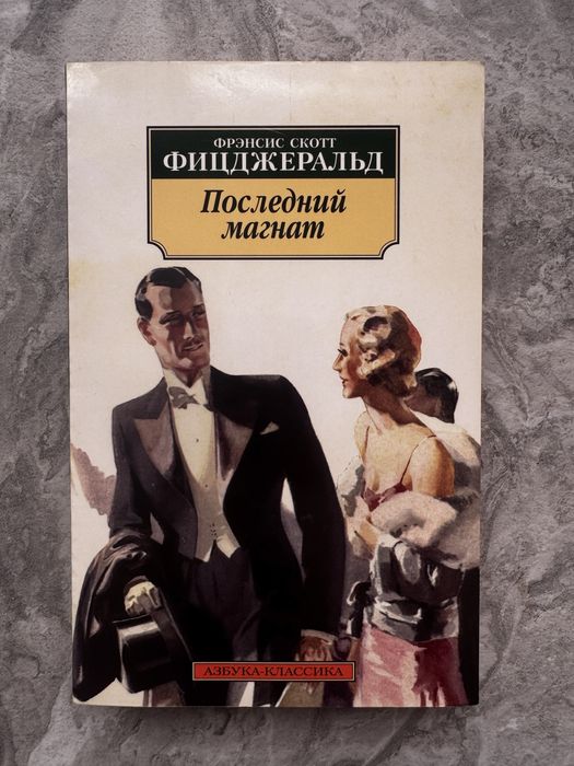 Великий Гетсбі і Останній Магнат, Фіцджеральд Скотт