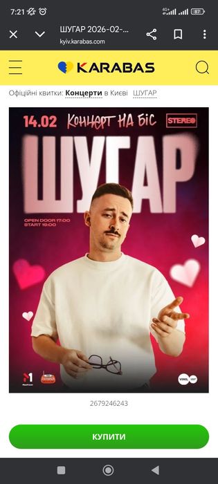 Квиток на Шугар 19.02 11ряд 24місце (шугар, концерт)