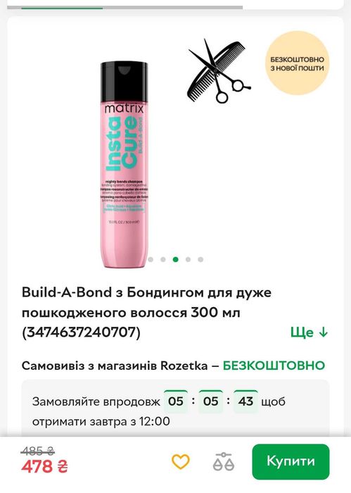 Професійні шампуні Matrix Instacure Build-A-Bond з Бондингом