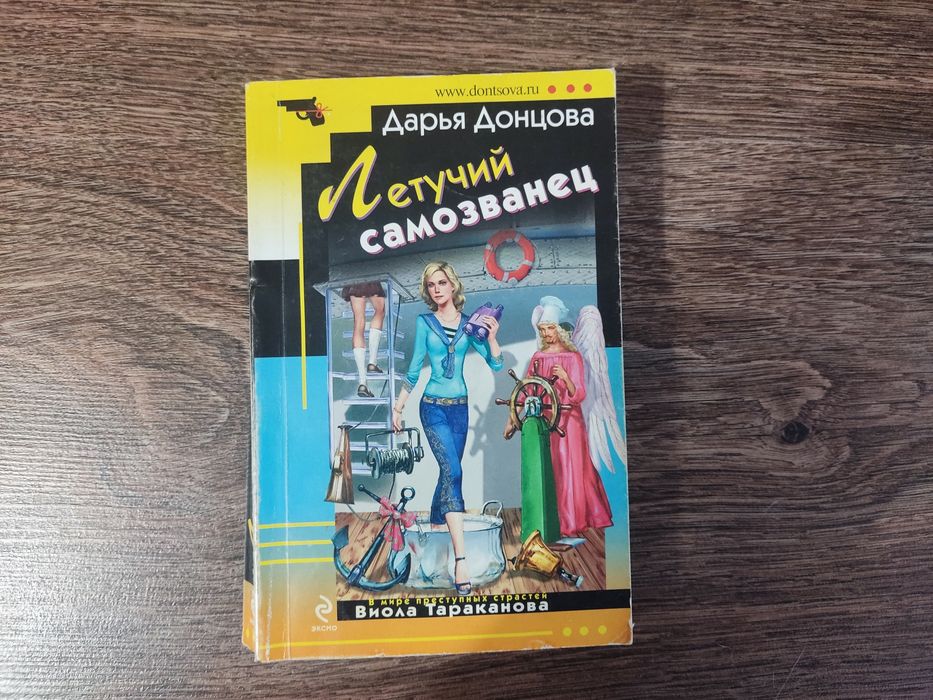 Д. А. Донцова. Летучий самозванец