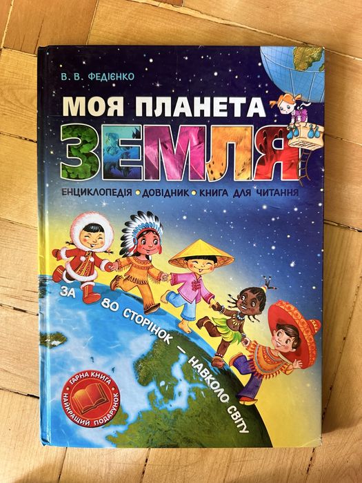 Продам книгу ,,Моя планета Земляʼʼ