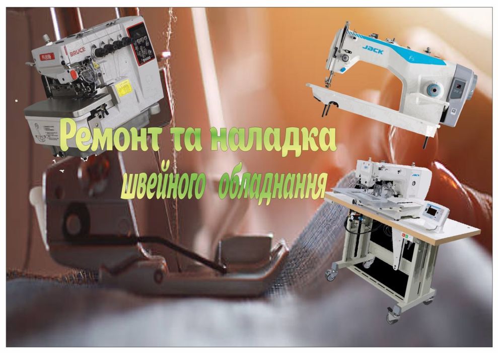 Ремонт та наладка швейного обладнання (Бердичів -Житомир)