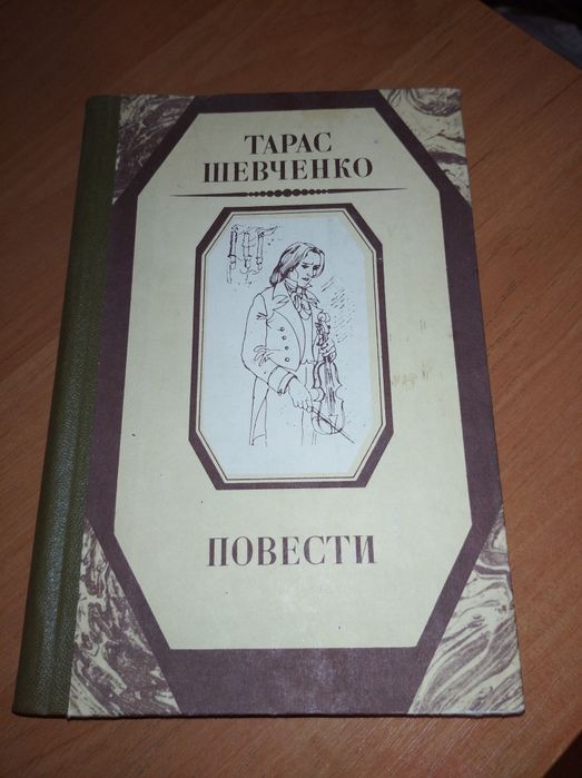 Т. Шевченко. Повести
