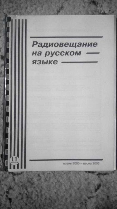 А.А. Березкин. Радиовещание на русском языке. Справочник. 20052006