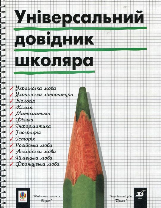 Книга "Універсальний довідник школяра"