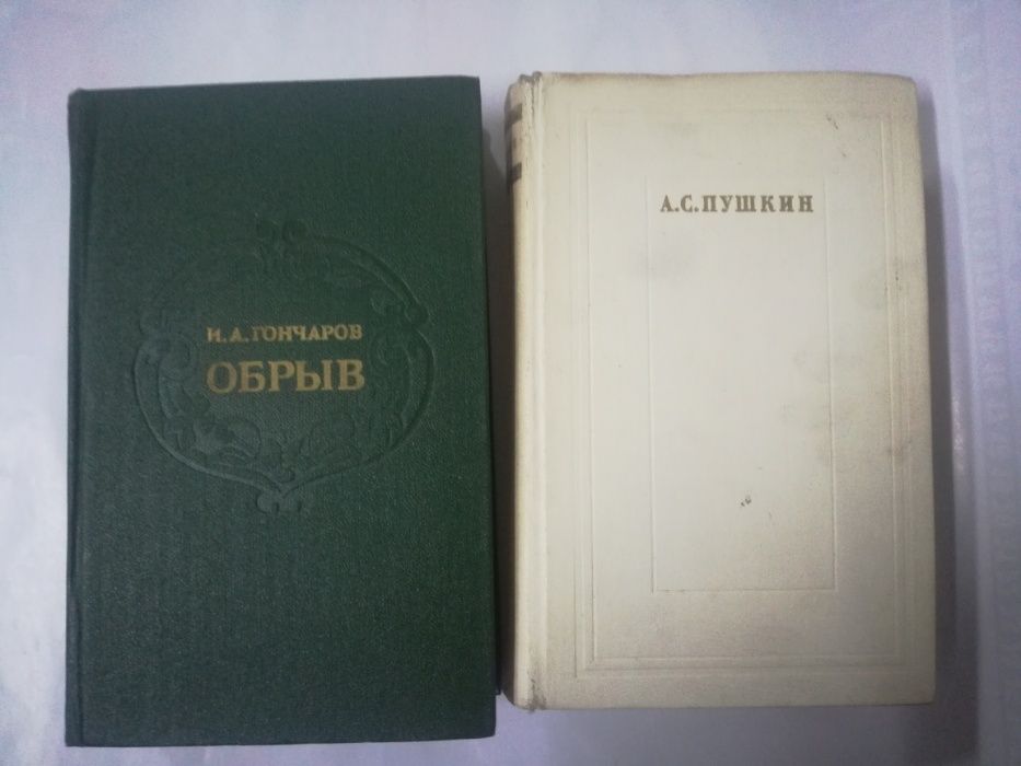 Пушкин А.С. Стихотворения , Обрыв Гончаров