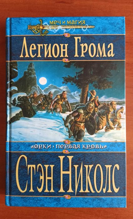 С. Николлс. Легион Грома
